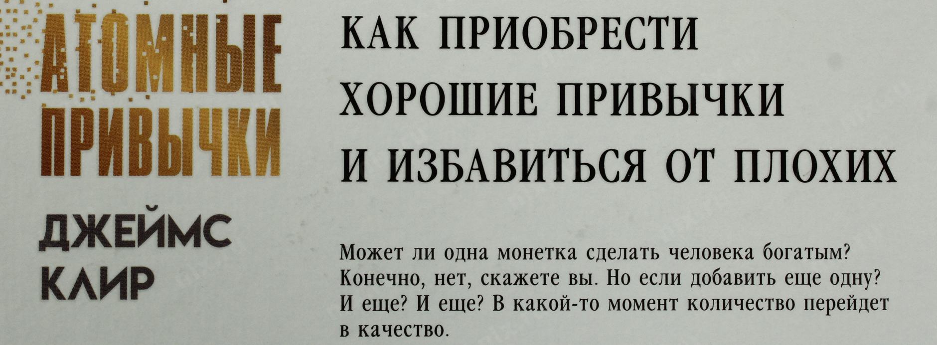 Атомные привычки. Атомные привычки Джеймс клир. Книги о приобретении хороших привычек. Атомные привычки картинки.