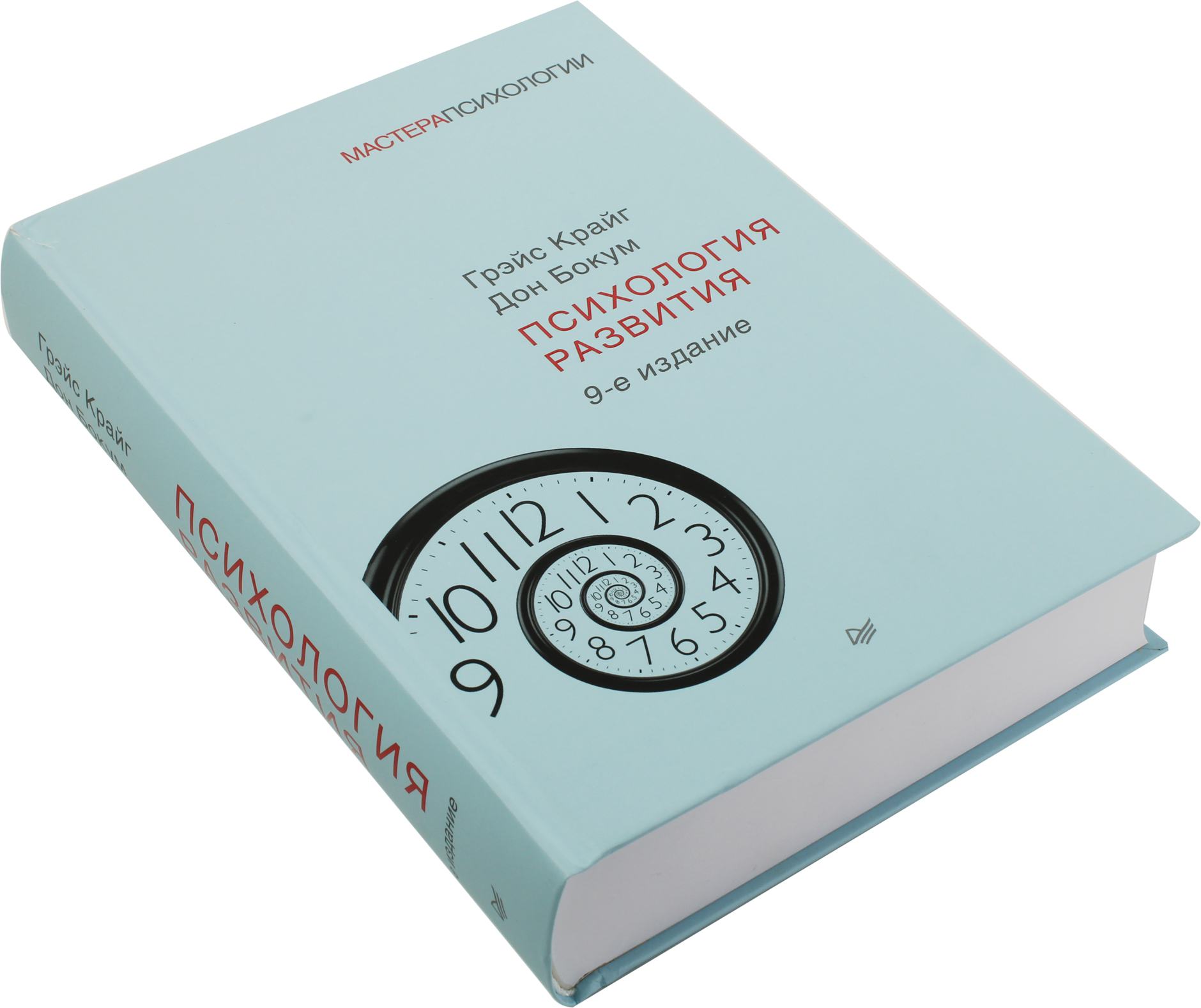 Крайг психология развития. Грэйс Крайг, Дон Бокум психология развития 9-е издание. Крайг и Бокум психология развития. Крайг Грэйс психология. Психология развития Грэйс Крайг Дон Бокум книга.