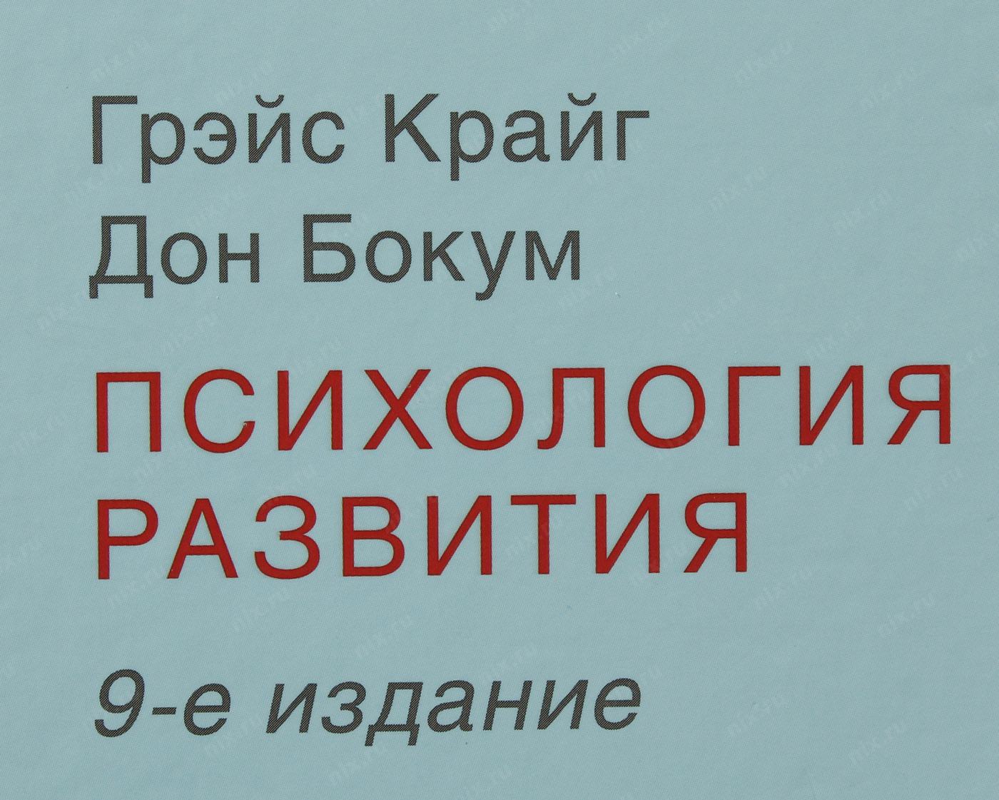 Крайг психология развития. Грэйс Крайг, Дон Бокум психология развития 9-е издание. Крайг и Бокум психология развития. Психология развития Грэйс Крайг.