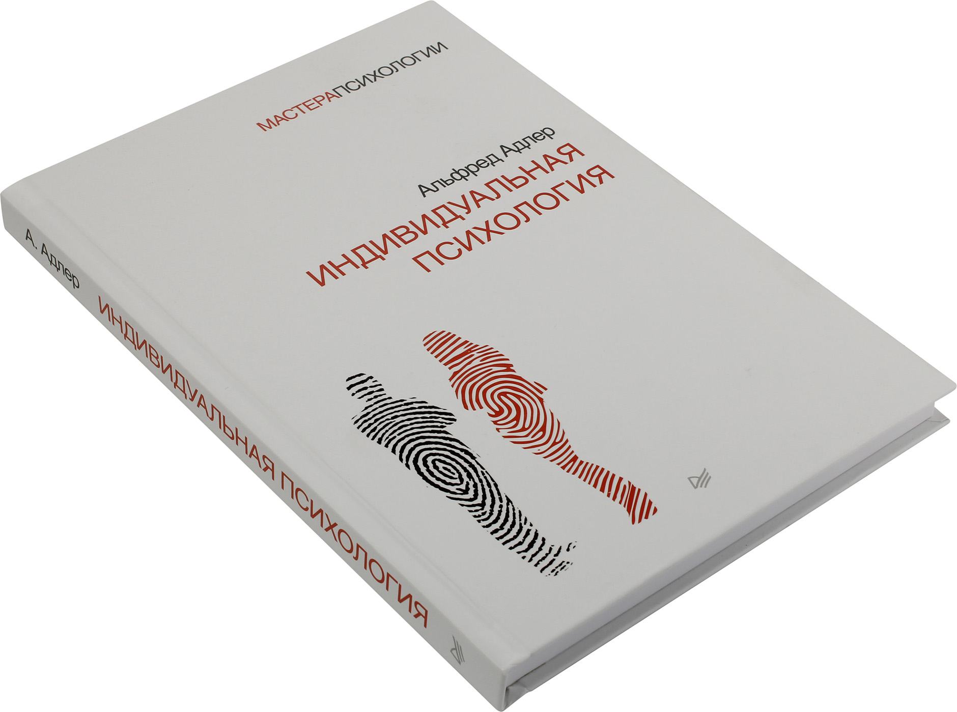 Индивидуальная книга. Альфред Адлер очерки по индивидуальной психологии. Индивидуальная психология Адлера книга. Книги Альфреда Адлера. Очерки по индивидуальной психологии Альфред Адлер книга.