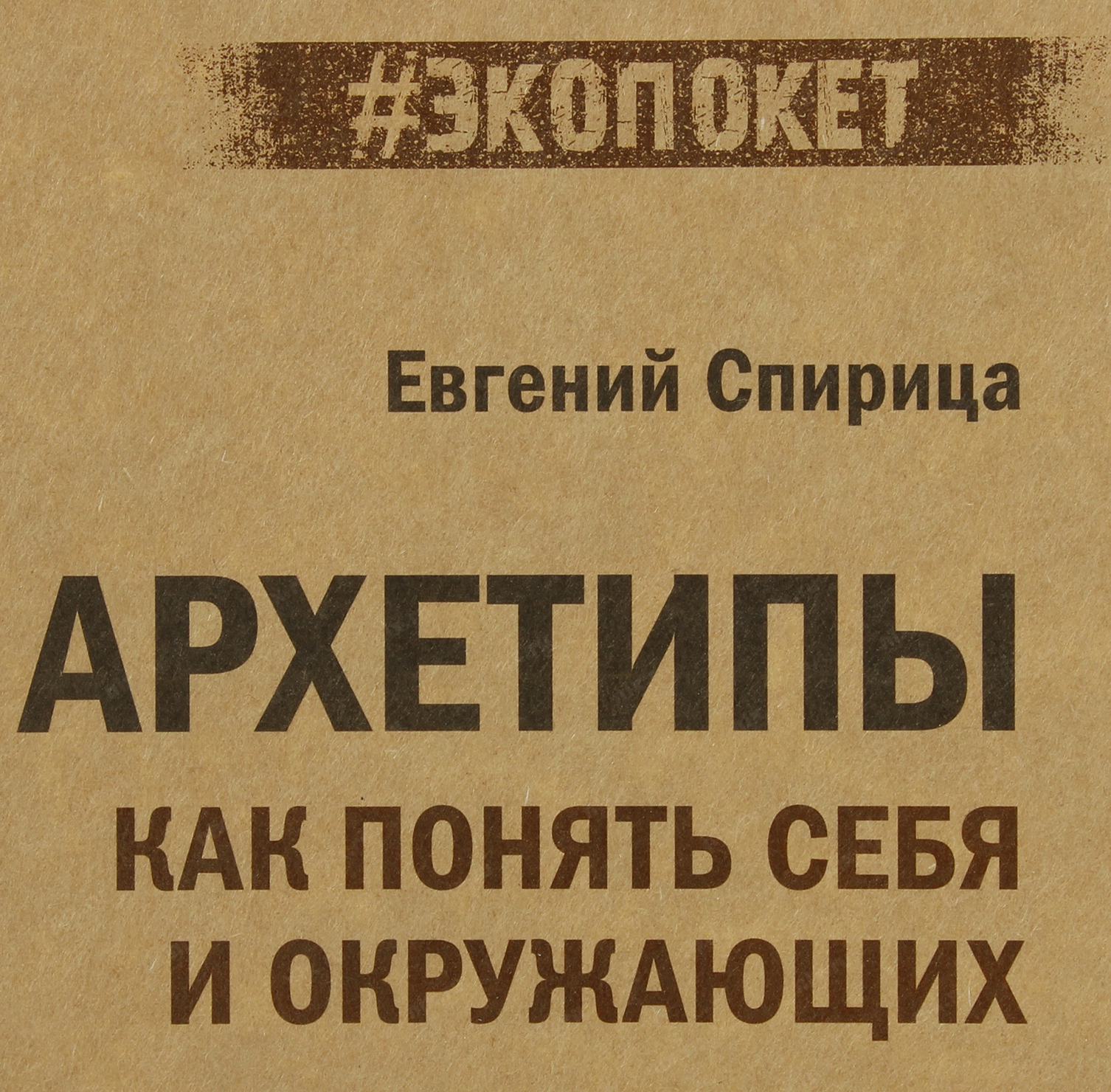 Архетипы Спирица. Спирица, Евгений. Архетипы. Как понять себя и окружающих. Архетипы книга Спирица. Архетипы. Как понять себя и окружающих Евгений Спирица книга.