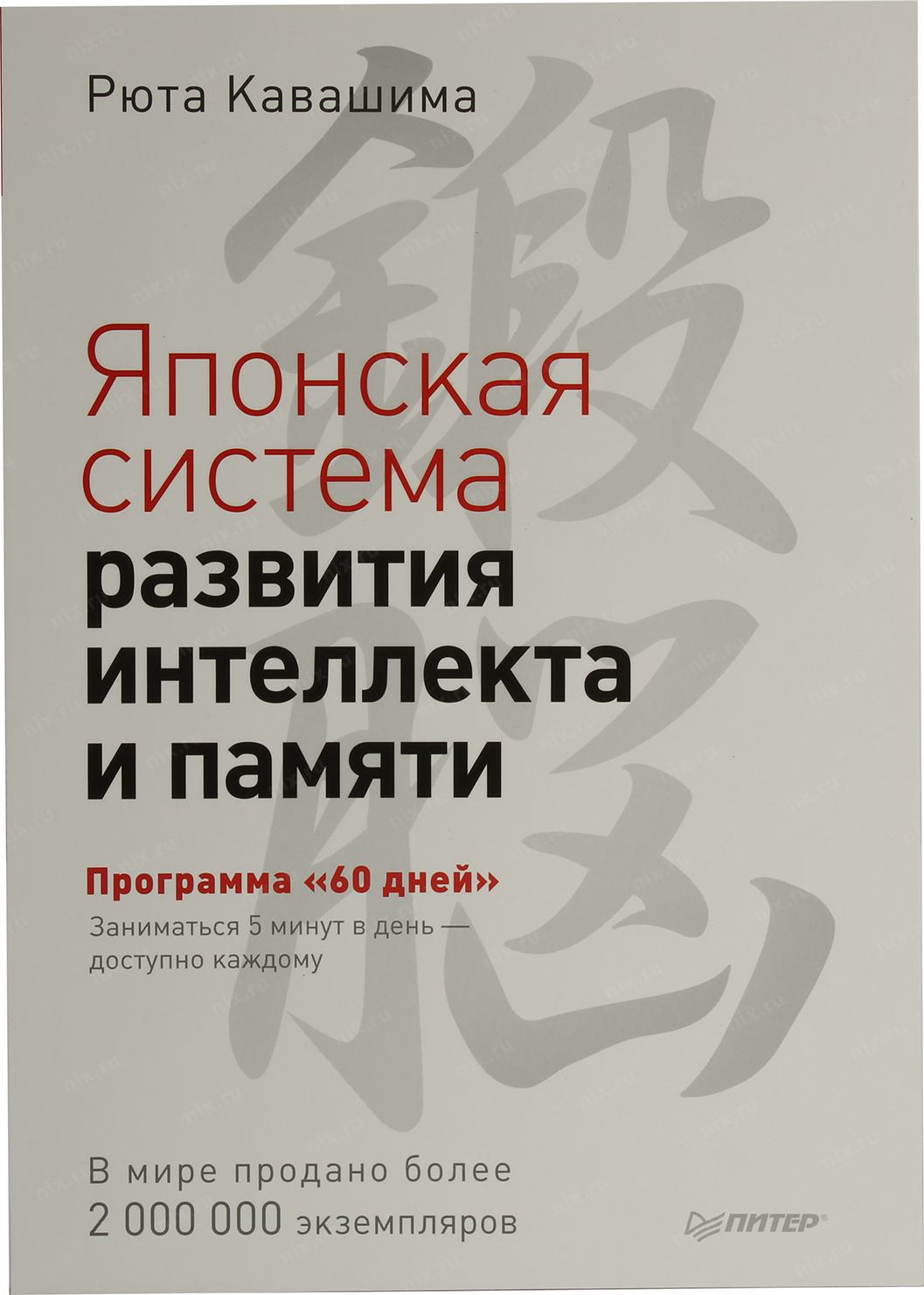 Кавашима японская система развития интеллекта и памяти. Рюта Кавашима. Японская система развития интеллекта и памяти. Японская книга для памяти. Рюта Кавашима фото.