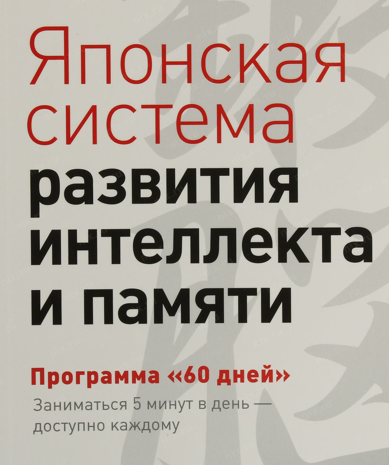 Японская система развития интеллекта и памяти читать