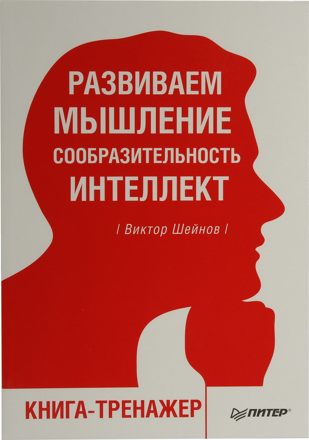 Мышление читать. Мышление. Книга мышление. Развиваем мышление сообразительность интеллект. Развиваем мышление сообразительность интеллект книга-тренажер.