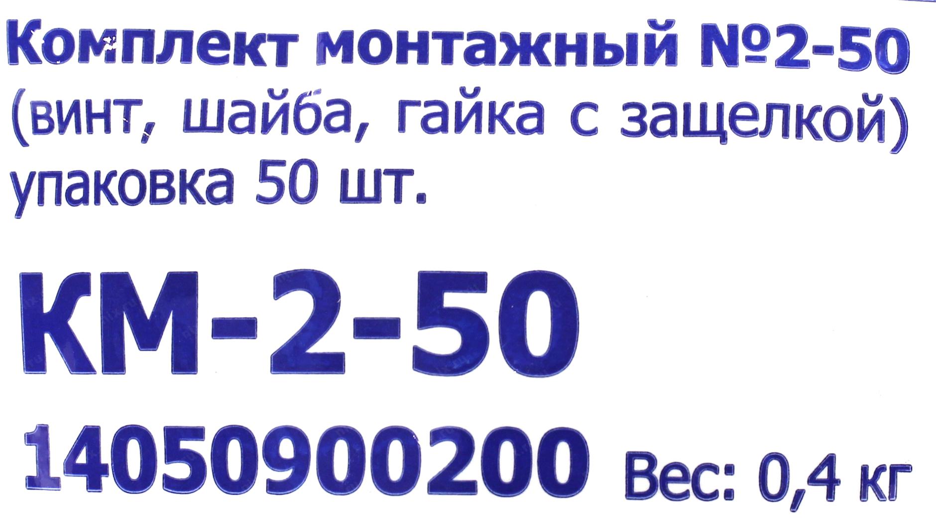 Комплект монтажный ЦМО км-2-50