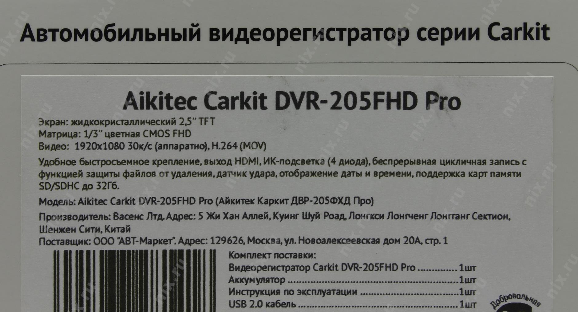 Pro инструкция. Видеорегистратор Aikitec CARKIT DVR-205fhd Pro. Видеорегистратор Aikitec CARKIT DVR-205fhd Lite руководство пользователя. CARKIT Aikitec DVR 201 АРВ инструкция. Как настроить видеорегистратор CARKIT DVR -205fhd Lite видео обзор.