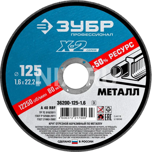 Зубр <36200-125-1.6_z03> Круг отрезной "X-2" по металлу, 125х1,6х22,23мм, ЗУБР