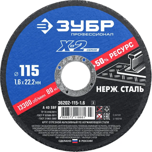 Зубр <36202-115-1.6_z03> Круг отрезной "X-2" по нержавеющей стали, 115х1,6х22,23мм, ЗУБР