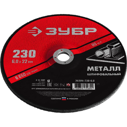Зубр <36304-230-6.0> Круг шлифовальный абразивный по металлу, для УШМ, 230 x 6 мм, ЗУБР Мастер