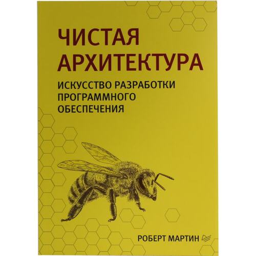 Книга Роберт Мартин Чистая архитектура. Искусство разработки программного обеспечения. ПИТЕР, 2019 год издания <978-5-4461-0772-8>