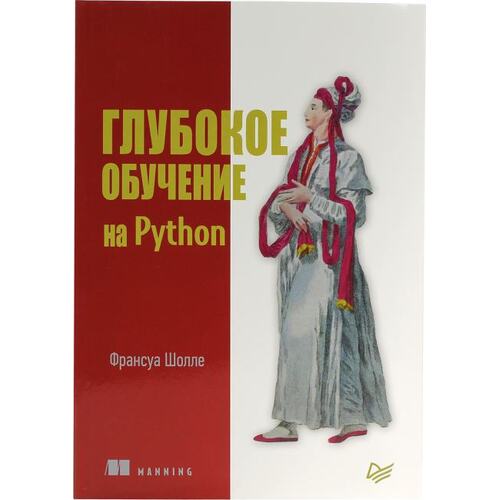 Книга Франсуа Шолле Глубокое обучение на Python. ПИТЕР, 2019 год издания <978-5-4461-0770-4>