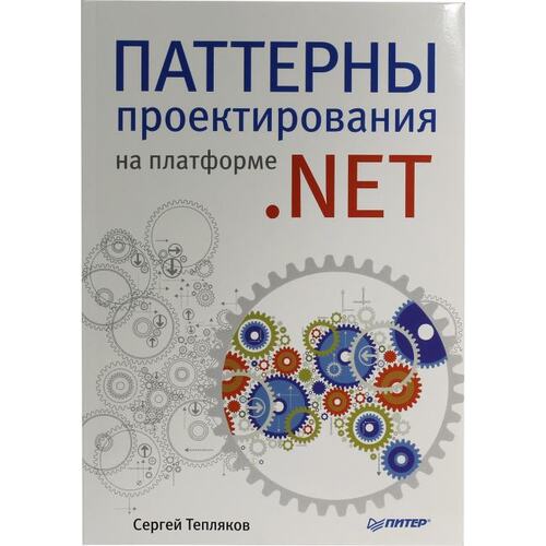 Книга С. Тепляков Паттерны проектирования на платформе .NET. ПИТЕР, 2019 год издания <978-5-4461-0843-5>