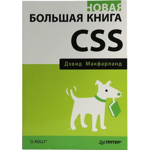 Книга Дэвид Макфарланд Новая большая книга CSS. ПИТЕР, 2019 год издания <978-5-4461-1140-4>