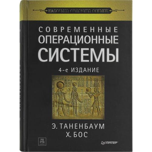 Книга Э. Таненбаум, Х. Бос Современные операционные системы, 4-е издание.. ПИТЕР, 2019 год издания <978-5-4461-1155-8>