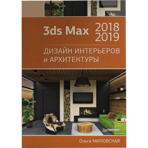 Книга Ольга Миловская 3ds Max 2018 и 2019. Дизайн интерьеров и архитектуры.. ПИТЕР, 2019 год издания <978-5-4461-1138-1> — купить в городе РЯЗАНЬ