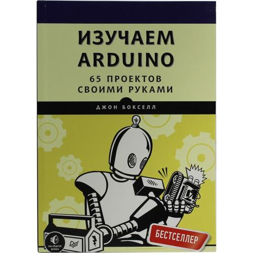 Книга Джон Бокселл Изучаем Arduino. 65 проектов своими руками.. ПИТЕР, 2019 год издания <978-5-4461-1132-9>