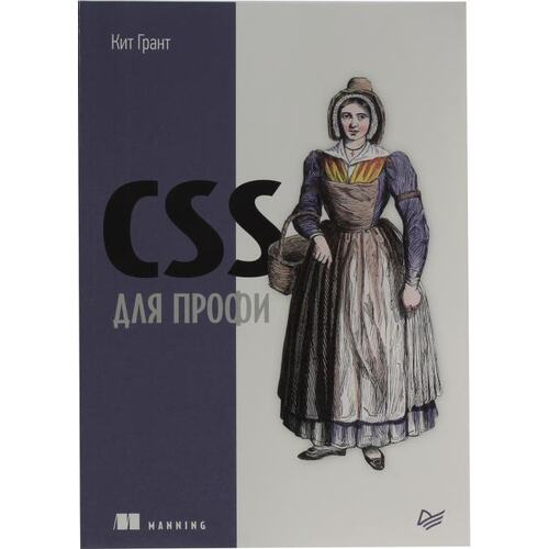 Книга Кит Грант CSS для профи. ПИТЕР, 2019 год издания <978-5-4461-0909-8>