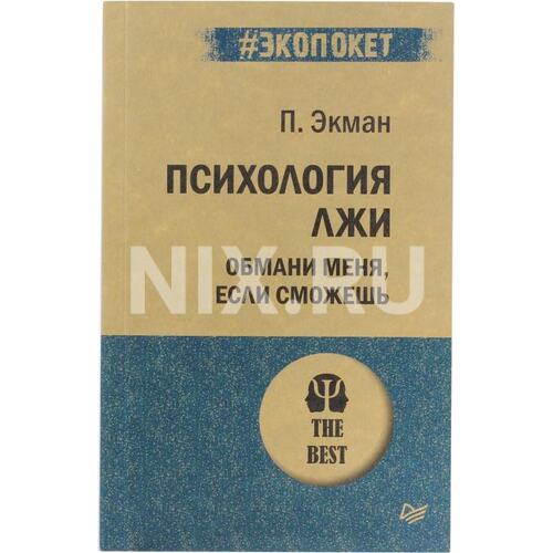 Книга П.Экман Психология лжи. Обмани меня, если сможешь. ПИТЕР, 2019 год издания <978-5-4461-1288-3>