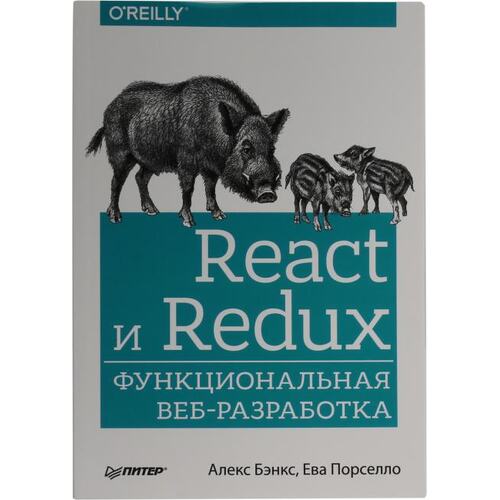 Книга Алекс Бэнкс, Ева Порселло React и Redux: функциональная веб-разработка. ПИТЕР, 2019 год издания <978-5-4461-0668-4>