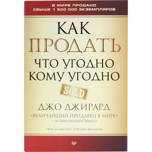 Книга Джо Джирард Как продать что угодно кому угодно. ПИТЕР, 2019 год издания <978-5-4461-0972-2>