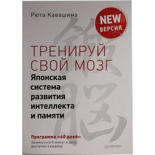 Книга Рюта Кавашима Тренируй свой мозг. Японская система развития интеллекта и памяти. ПИТЕР, 2020 год издания <978-5-4461-0986-9>