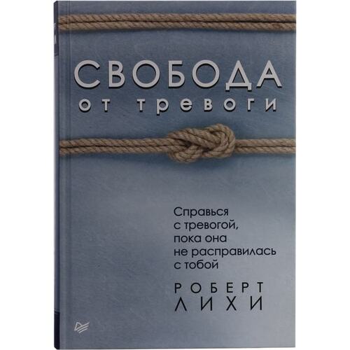 Книги про тревогу. Свобода от тревоги. Лихи Свобода от тревоги. Книги про тревожность. Свобода от известного книга.