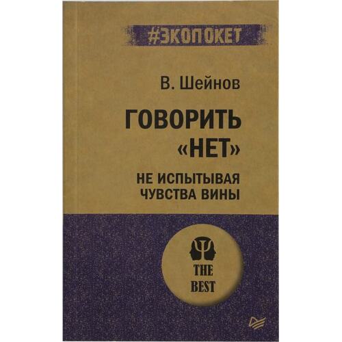Книга Шейнов В. П. Говорить «нет», не испытывая чувства вины. ПИТЕР, 2020 год издания <978-5-4461-1355-2>