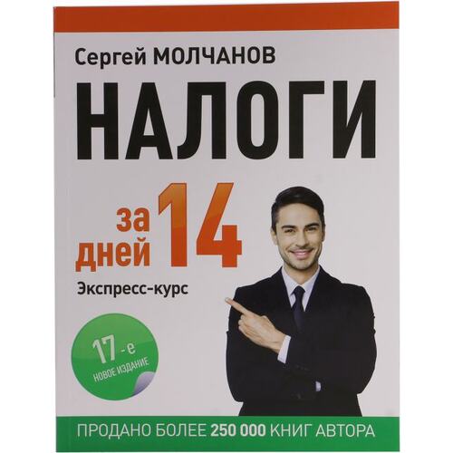 Книга Сергей Молчанов "Налоги за 14 дней. Экспресс-курс". Новое, 17-е издание.. ПИТЕР, 2020 год издания <978-5-4461-1641-6>