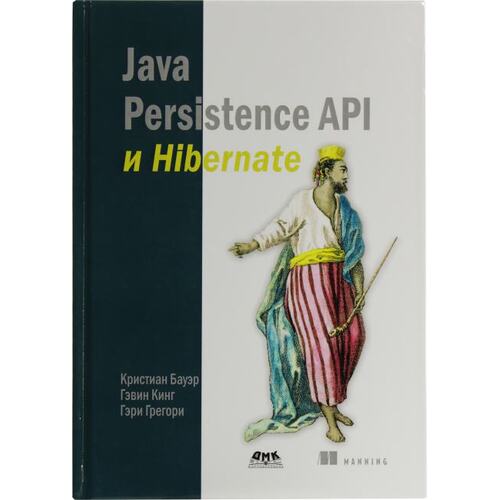 Книга Кристиан Бауэр, Гэвин Кинг, Гэри Грегори Java Persistence API и Hibernate. ДМК Пресс, 2017 год издания <978-5-97060-674-2>