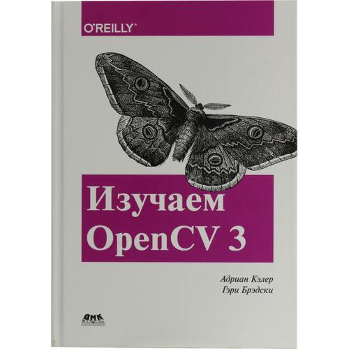 Книга Адриан Кэлер, Гэри Брэдски Изучаем OpenCV 3. ДМК Пресс, 2017 год издания <978-5-97060-471-7>