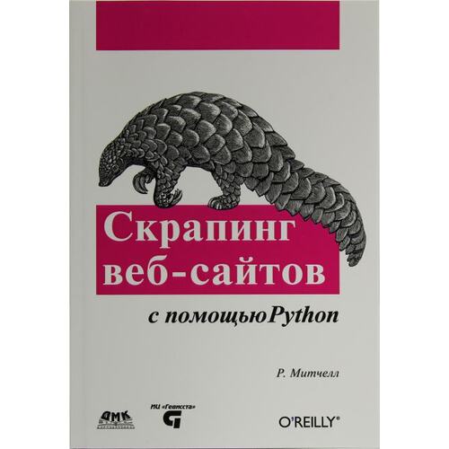 Книга Р.Митчелл Скрапинг веб-сайтов с помощью Python. ДМК Пресс, 2016 год издания <978-5-97060-223-2>