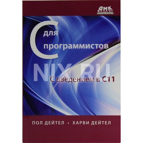 Книга Пол Дейтел, Харви Дейтел С для программистов с введением в С11. ДМК Пресс, 2012 год издания <978-5-97060-205-8>