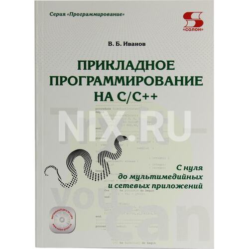 Книга В.Б.Иванов Прикладное программирование на C/C++: с нуля до мультимедийных и сетевых приложений. СОЛОН-Пресс, 2018 год издания <978-5-91359-308-5>