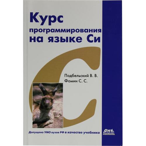 Книга В.В.Подбельский, С.С.Фомин Курс программирования на языке Си. ДМК Пресс, 2017 год издания <978-5-97060-229-4>