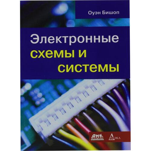 Книга Оуэн Бишоп Электронные схемы и системы. ДМК Пресс, 2016 год издания <978-5-97060-172-3>