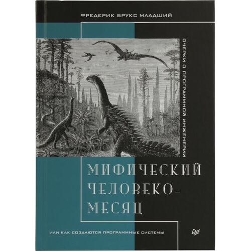 Книга Фредерик Брукс младший Мифический человеко-месяц, или как создаются программные системы. ПИТЕР, 2021 год издания <978-5-4461-1636-2>