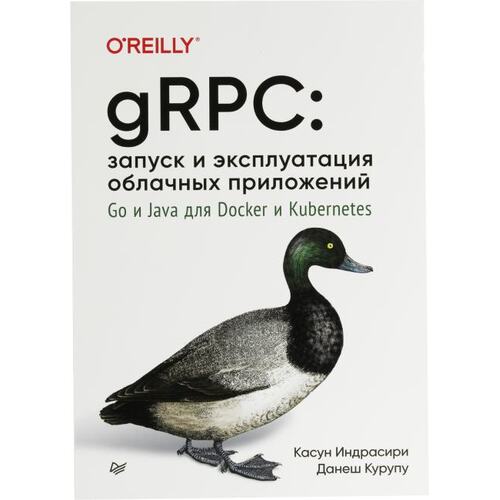 Книга К.Индрасири, Д.Курупу gRPC: запуск и эксплуатация облачных приложений. Go и Java для Docker и Kubernetes. ПИТЕР, 2021 год издания <978-5-4461-1737-6>