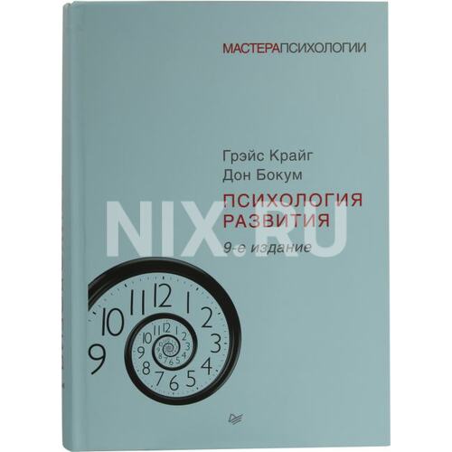Книга Грэйс Крайг, Дон Бокум Психология развития, 9-е издание. ПИТЕР, 2021 год издания <978-5-4461-1013-1>