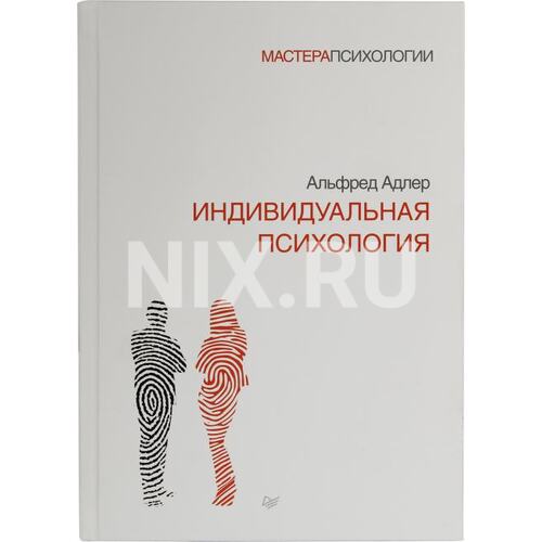 Книга Альфред Адлер Индивидуальная психология. ПИТЕР, 2021 год издания <978-5-4461-0383-6>