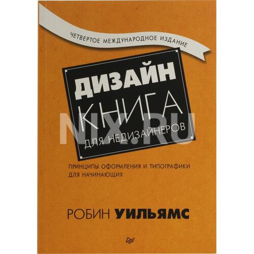 Книга Уильямс Р. Дизайн. Книга для недизайнеров. 4-е изд.. ПИТЕР, 2022 год издания <978-5-4461-1127-5>