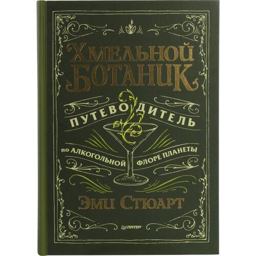Книга Стюарт Э. Хмельной ботаник. Путеводитель по алкогольной флоре планеты. ПИТЕР, 2022 год издания <978-5-4461-1802-1>