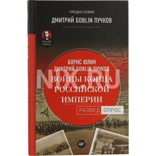 Книга Юлин Б. В., Дмитрий Goblin Пучков Войны конца Российской империи.. ПИТЕР, 2019 год издания <978-5-4461-0782-7>