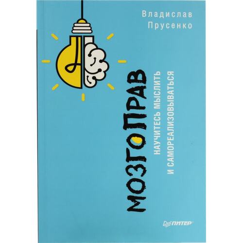 Книга Прусенко В. В. МозгоПрав. Научитесь мыслить и самореализовываться. ПИТЕР, 2019 год издания <978-5-4461-1372-9>