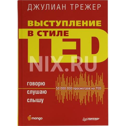 Книга Трежер Д. Выступление в стиле TED. Говорю. Слушаю. Слышу.. ПИТЕР, 2018 год издания <978-5-4461-0588-5>