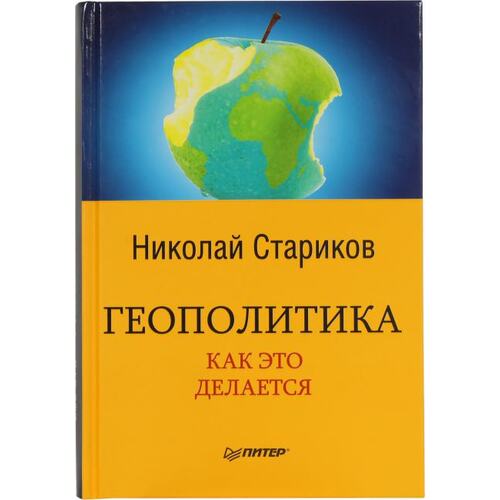 Книга Стариков Н. В. Геополитика: Как это делается. ПИТЕР, 2017 год издания <978-5-4461-0456-7>