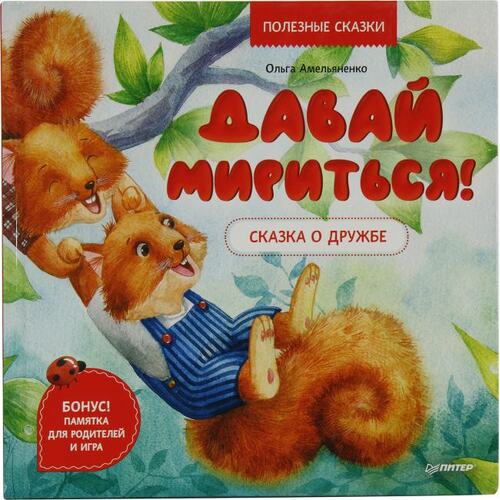 Книга Амельяненко О. Р.,Мошкова Н. О. Давай мириться! Сказка о дружбе. Полезные сказки. ПИТЕР, 2021 год издания <978-5-00116-528-6>