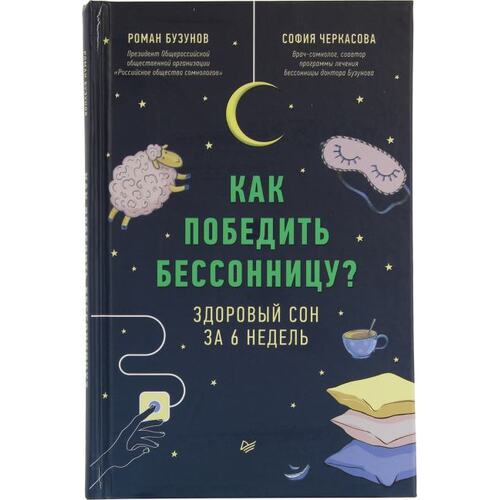 Книга Бузунов Р. В.,Черкасова С. А. Как победить бессонницу? Здоровый сон за 6 недель. ПИТЕР, 2021 год издания <978-5-4461-1568-6>