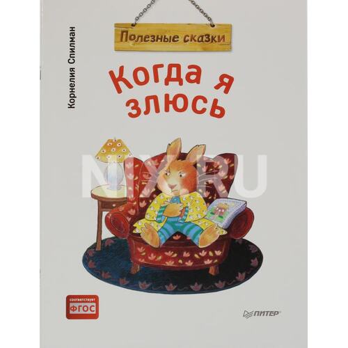 Книга Спилман К. Когда я злюсь. Полезные сказки (Обложка). ПИТЕР, 2022 год издания <978-5-00116-279-7>