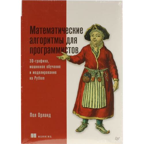 Книга Орланд П. Математические алгоритмы для программистов. 3D-графика, машинное обучение и моделирование на Python. ПИТЕР, 2023 год издания <978-5-4461-2287-5>