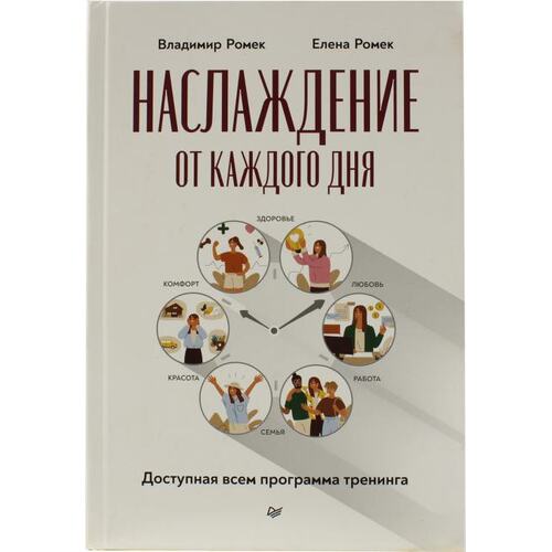 Книга Ромек В. Г., Ромек Е. А. Наслаждение от каждого дня. Доступная всем программа тренинга. ПИТЕР, 2022 год издания <978-5-4461-1932-5>